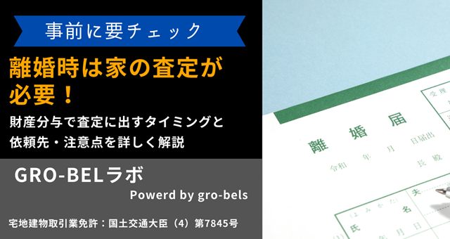 離婚時は家の査定が必要！財産分与で査定に出すタイミングと依頼先・注意点を詳しく解説